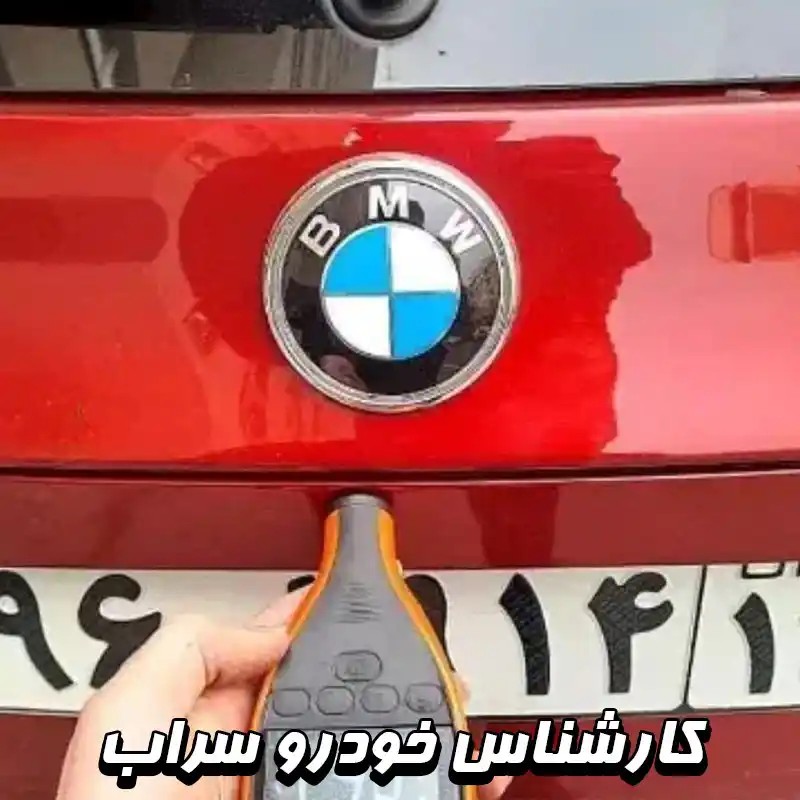 کارشناسی خودرو در سراب 