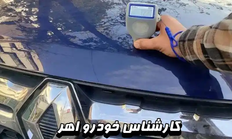 کارشناس خودرو اهر - بررسی بدنه در 30 دقیقه