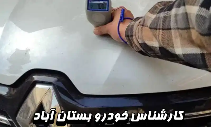 کارشناس خودرو بستان آباد - بررسی کامل در 30 دقیقه