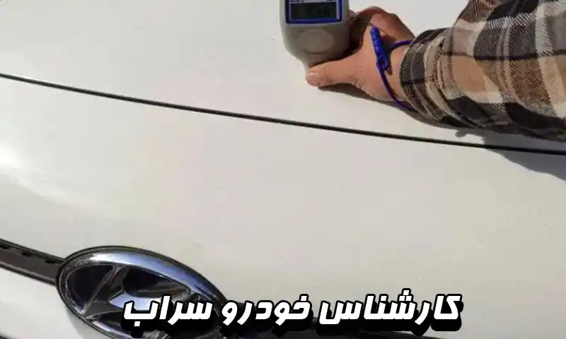 کارشناس خودرو سراب - بررسی 0 تا 100 بدنه